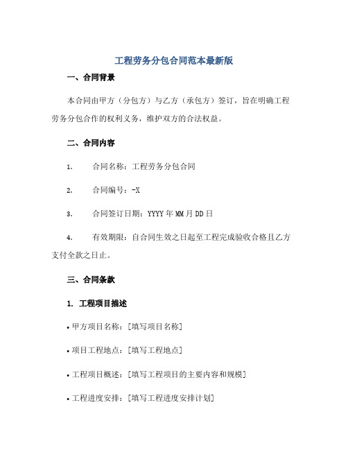 工程劳务分包合同范本最新版正规范本(通用版)[1]