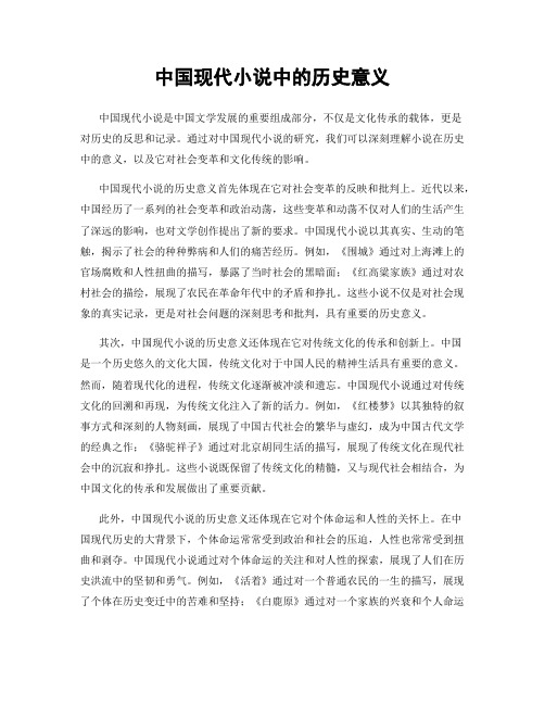 中国现代小说中的历史意义
