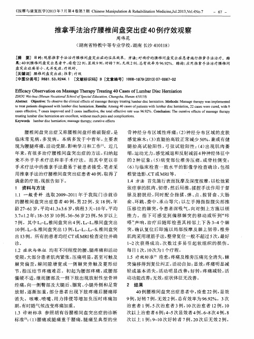 推拿手法治疗腰椎间盘突出症40例疗效观察