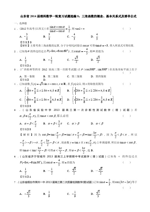 山东省2014届理科数学一轮复习试题选编8：三角函数的概念