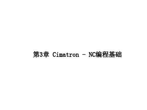 第3章 Cimatron NC编程基础