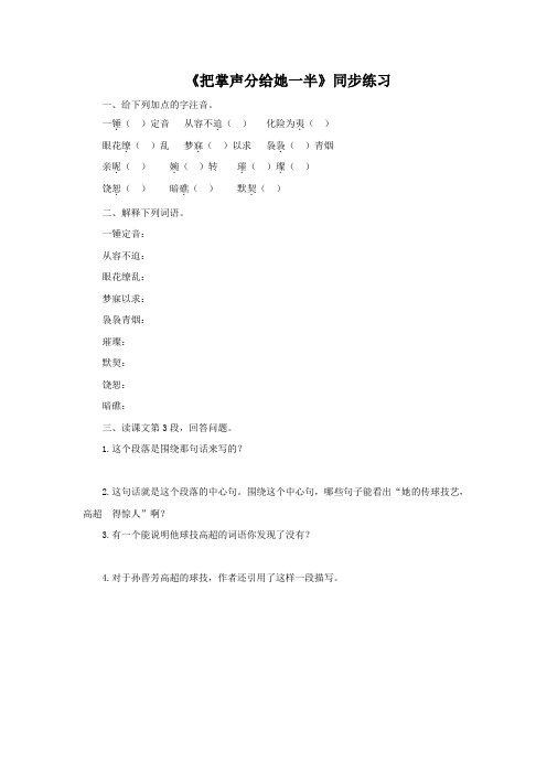 小学语文 《把掌声分给她一半》同步练习1