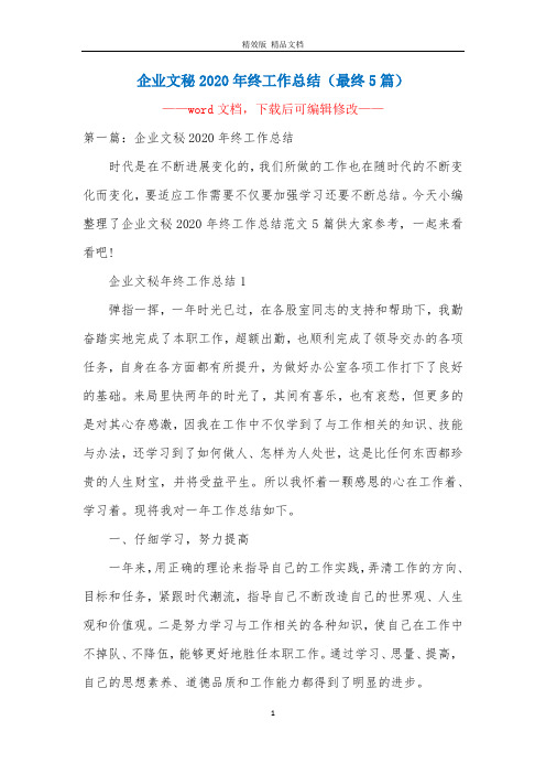 企业文秘2020年终工作总结(最终5篇)