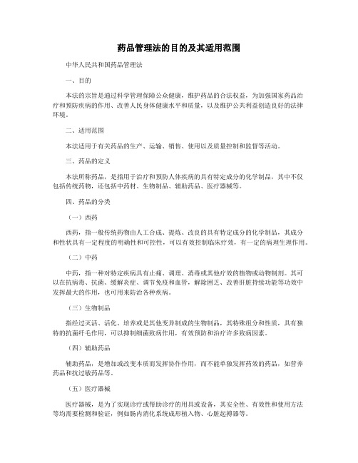 药品管理法的目的及其适用范围