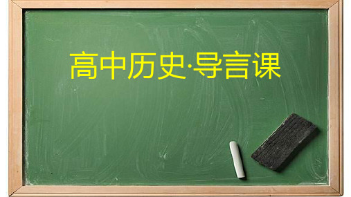 高中历史岳麓版必修一高一历史导言课优秀课件ppt