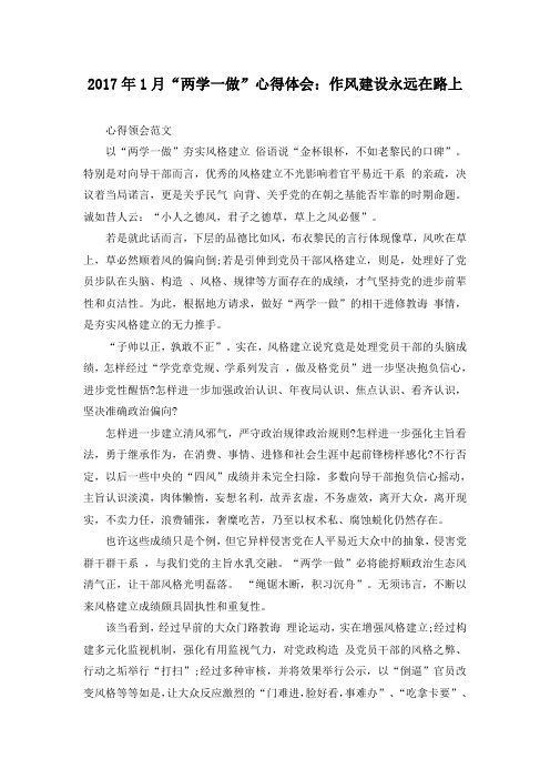 2017年1月“两学一做”心得体会：作风建设永远在路上