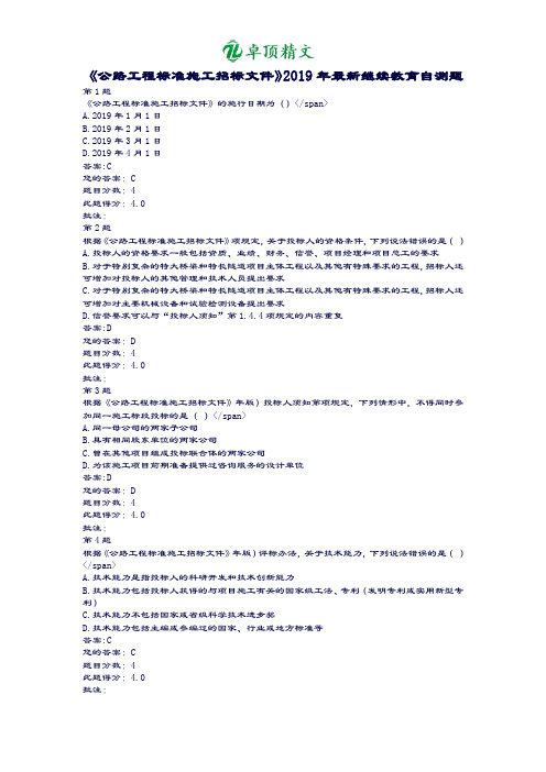 卓顶精文《公路工程标准施工招标文件》2019年交通部公路造价工程师继续教育自测题