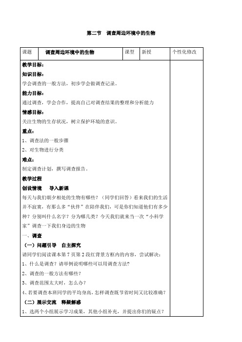 人教版生物七年级上册1.2调查周边环境中的生物教案