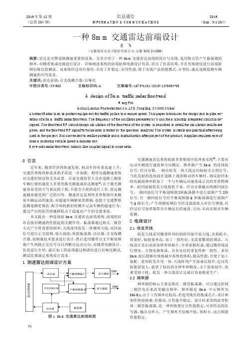 一种8mm交通雷达前端设计