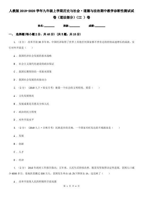 人教版2019-2020学年九年级上学期历史与社会·道德与法治期中教学诊断性测试试卷(道法部分)(II )卷
