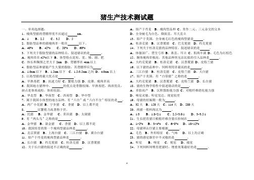 猪生产技术练习题