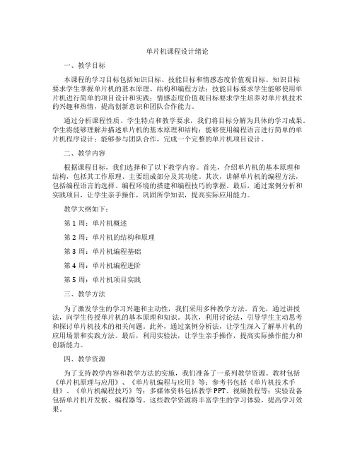 单片机课程设计绪论