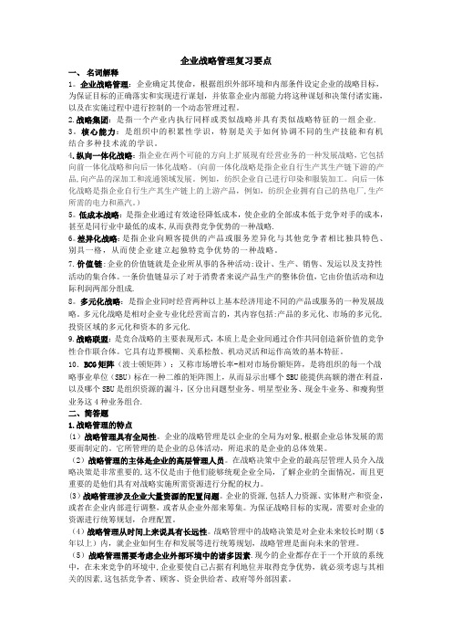 《企业战略管理》期末复习资料