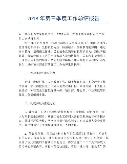 【季度工作总结】2018年第三季度工作总结报告