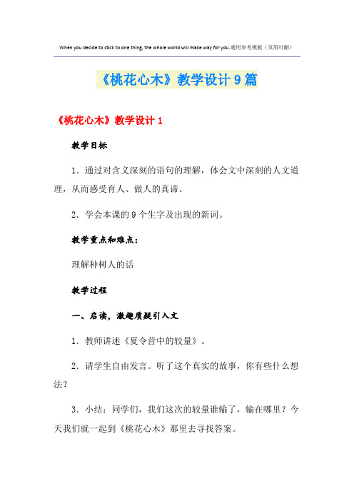 《桃花心木》教学设计9篇