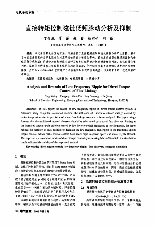 直接转矩控制磁链低频脉动分析及抑制