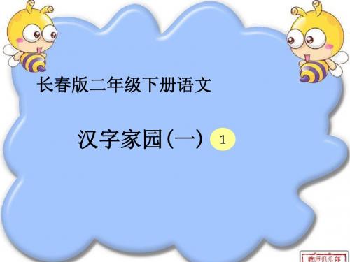 03长春版二年级下册汉字家园1-1课件