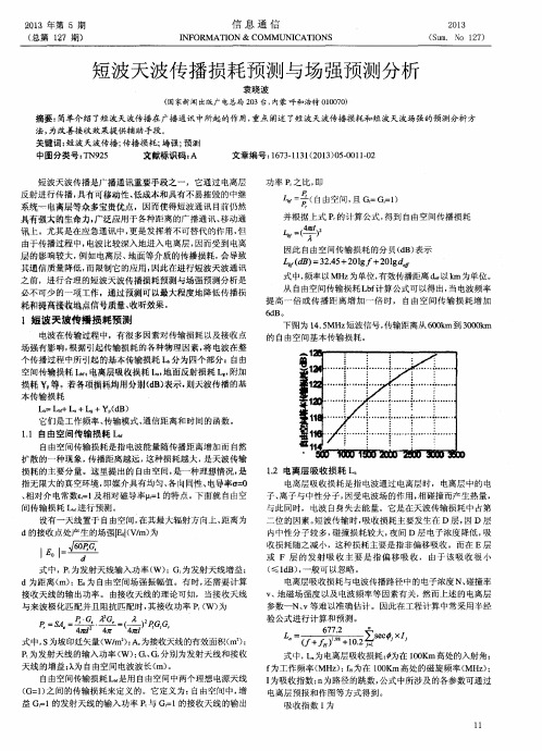 短波天波传播损耗预测与场强预测分析