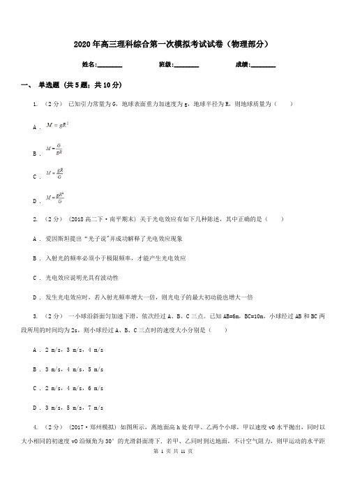 2020年高三理科综合第一次模拟考试试卷(物理部分)