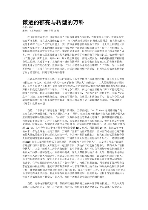 谦逊的郁亮与转型的万科