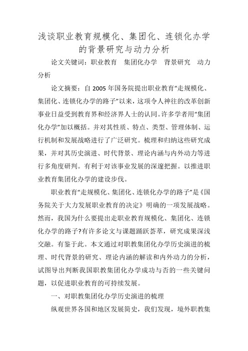 浅谈职业教育规模化、集团化、连锁化办学的背景研究与动力分析