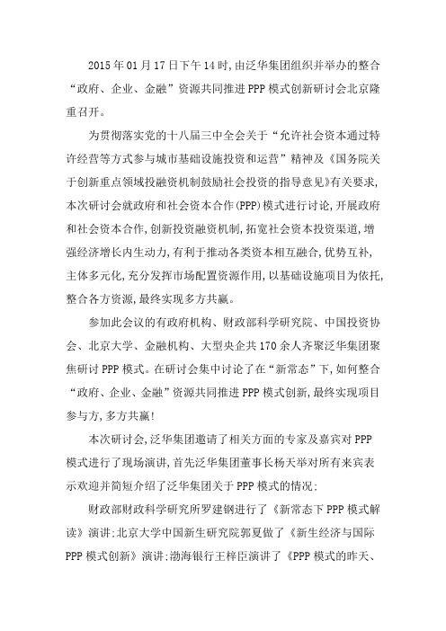 2015年推进PPP模式创新研讨会在北京泛华集团召开