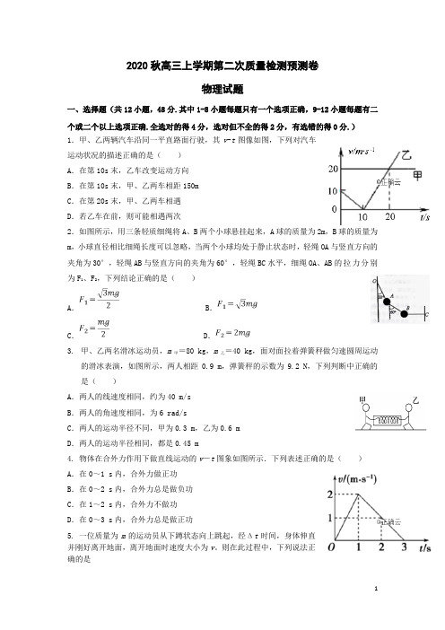 2020秋高三上学期第二次质量检测物理预测卷+参考答案+评分标准 (4)