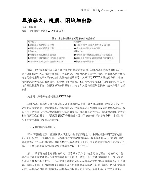 异地养老：机遇、困境与出路