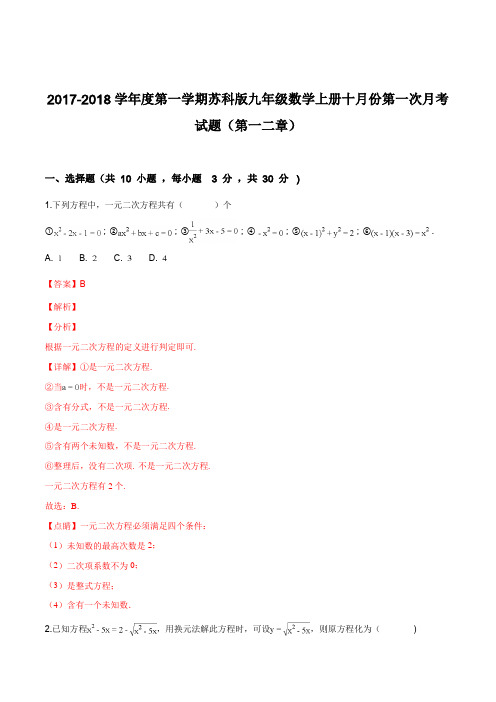 2017-2018学年度第一学期苏科版九年级数学上册十月份第一次月考试题(第一二章)(解析版)