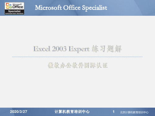 EXCEL专家级别MOS专业认证练习图解PPT课件