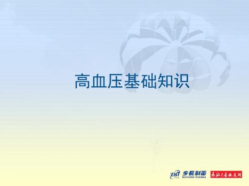 高血压的基础知识ppt课件