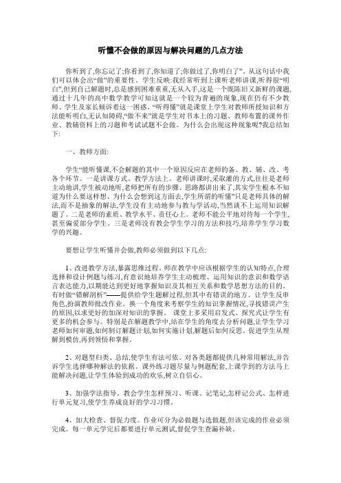 听懂不会做的原因与解决问题的几点方法
