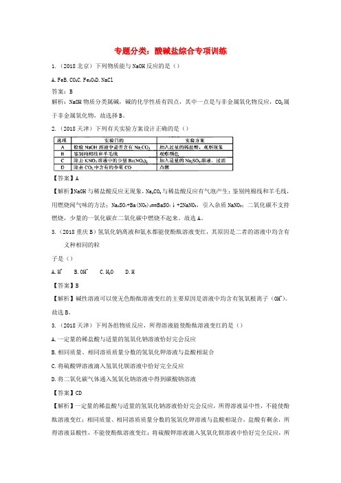 2018年中考化学真题分类汇编酸碱盐综合含解析