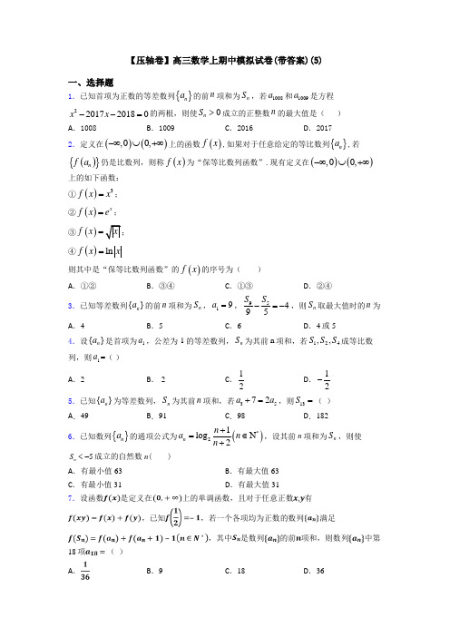 【压轴卷】高三数学上期中模拟试卷(带答案)(5)