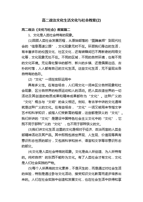 高二政治文化生活文化与社会教案（2）