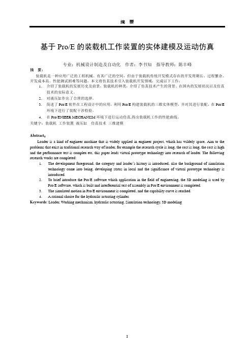 基于ProE的装载机工作装置的实体建模及运动仿真毕业设计