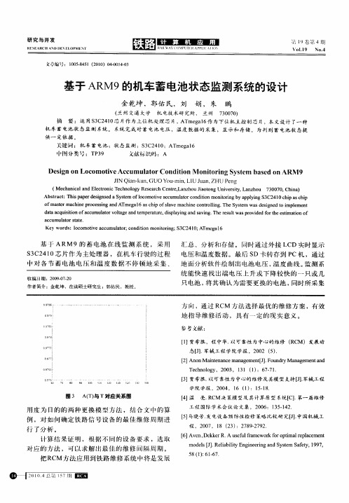基于ARM9的机车蓄电池状态监测系统的设计