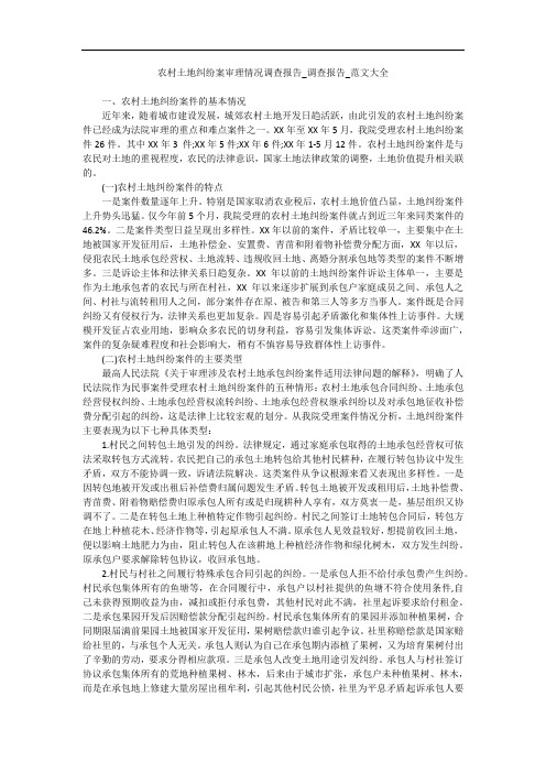 农村土地纠纷案审理情况调查报告_调查报告_范文大全