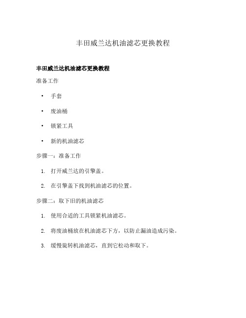 丰田威兰达机油滤芯更换教程