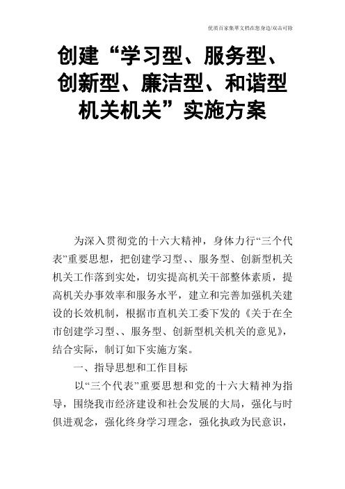 创建“学习型、服务型、创新型、廉洁型、和谐型机关机关”实施方案