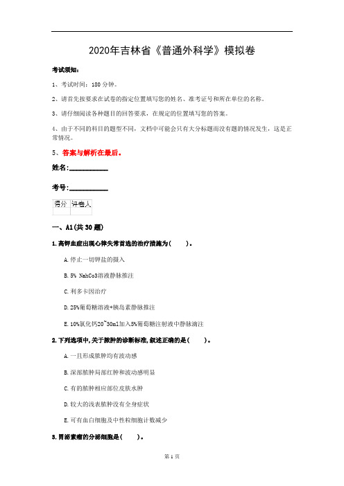 2020年吉林省《普通外科学》模拟卷(第626套)