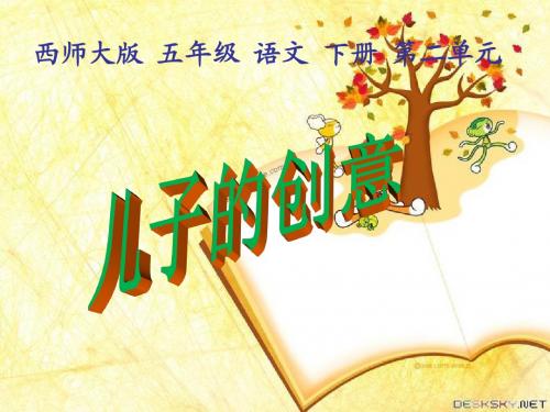 儿子的创意