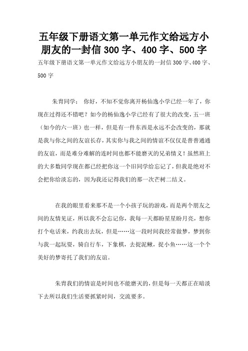 五年级下册语文第一单元作文给远方小朋友的一封信300字、400字、500字