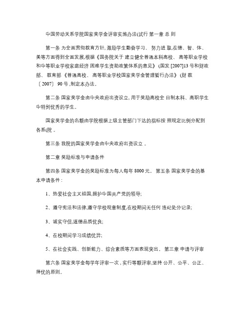 中国劳动关系学院国家奖学金评审实施办法(试行)(精)