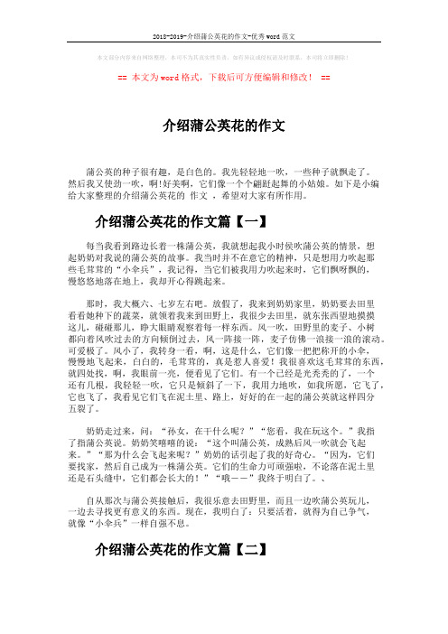 2018-2019-介绍蒲公英花的作文-优秀word范文 (3页)
