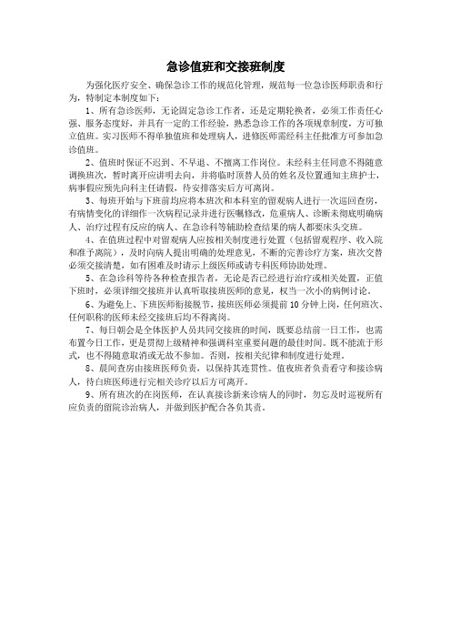 急诊值班和交接班制度