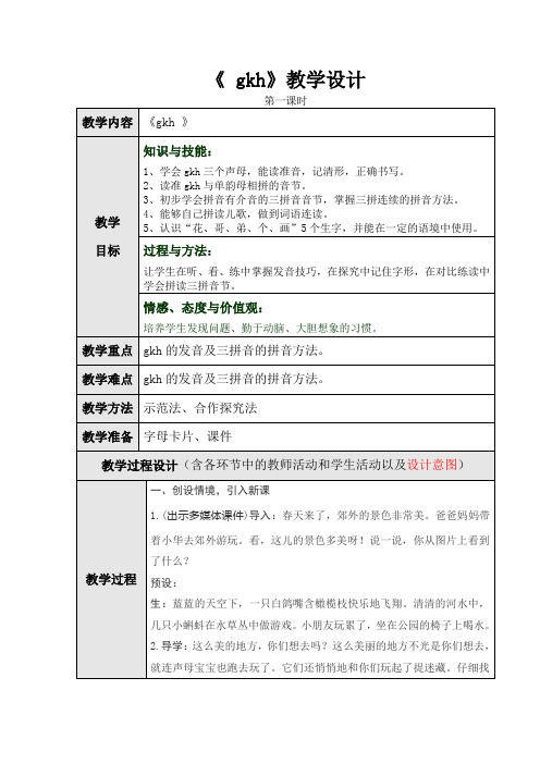 2017年教育部审定版人教版小学一年级语文上册《gkh》第一课时教学设计