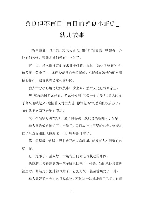 善良但不盲目-盲目的善良小蚯蚓_幼儿故事