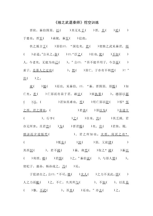 1《烛之武退秦师》挖空训练
