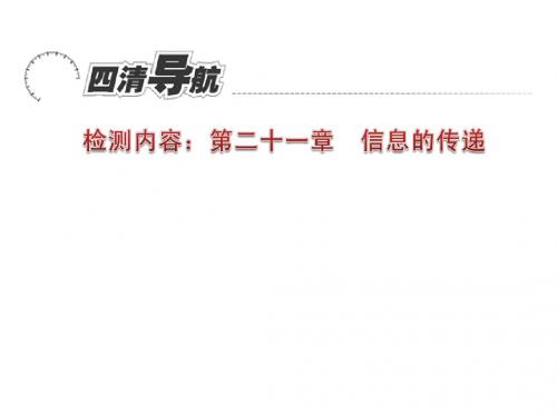 2015春九年级物理下册(新人教版)同步习题精讲课件+单元清：第二十一章 信息的传递(共10张PPT)